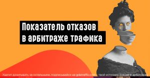 Показатель отказов в арбитраже трафика: как измерить и устранить проблему с bounce rate