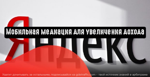 Мобильная медиация для увеличения дохода