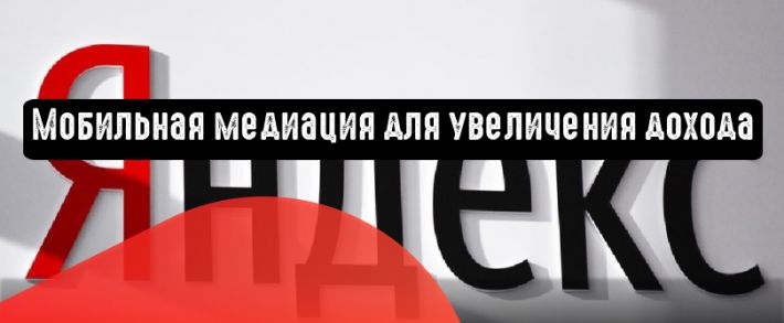Мобильная медиация для увеличения дохода