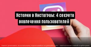 Instagram Stories: 4 секрета вовлечения пользователей