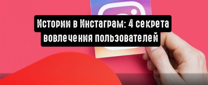 Instagram Stories: 4 секрета вовлечения пользователей