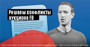 Конфликты Аукциона FB