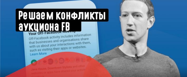 Конфликты Аукциона FB