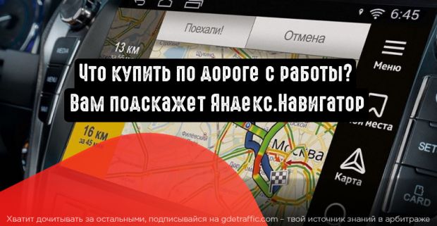 Яндекс.Навигатор даст точные рекомендации пользователям