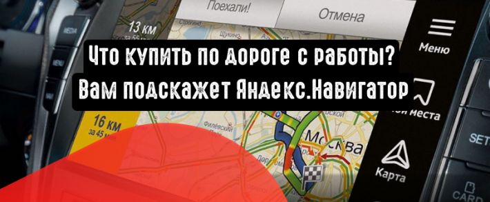 Яндекс.Навигатор даст точные рекомендации пользователям