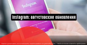 Instagram: августовские обновления, которые нельзя пропустить