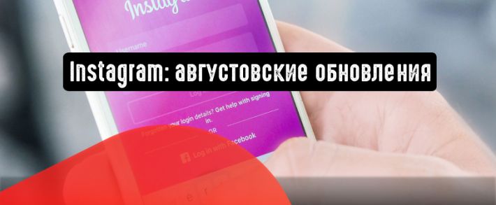 Instagram: августовские обновления, которые нельзя пропустить
