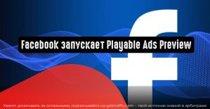Facebook запускает Playable Ads Preview