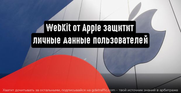 WebKit от Apple: блокировка рекламодателей, которые пытаются обойти правила конфиденциальности