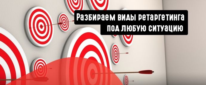 9 Видов ретаргетинга