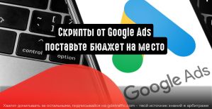Продвинутые скрипты от Google Ads