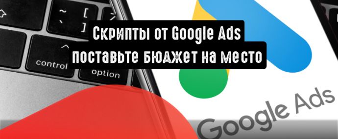 Продвинутые скрипты от Google Ads