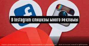 В Instagram слишком много рекламы