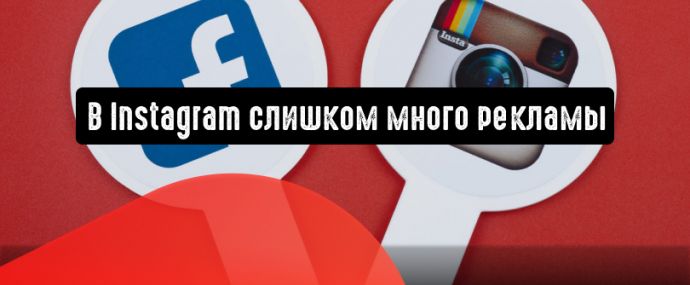 В Instagram слишком много рекламы