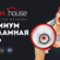 Обзор Push House