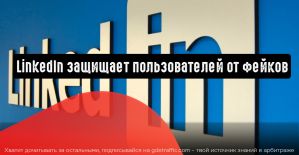 LinkedIn защищает пользователей от фейков
