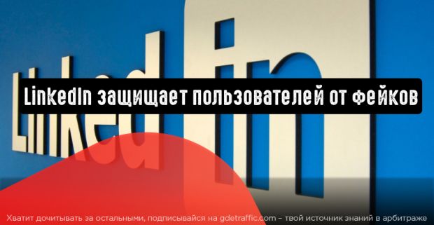 LinkedIn защищает пользователей от фейков