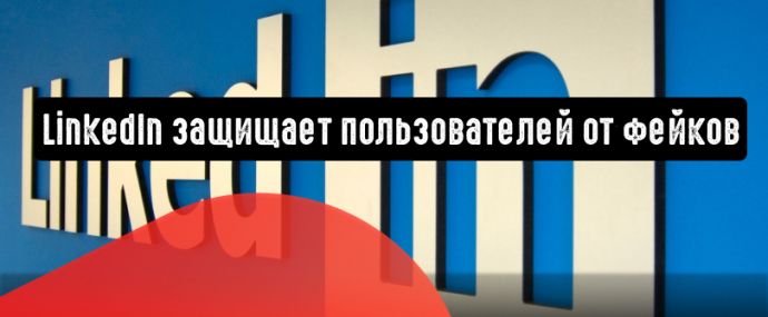 LinkedIn защищает пользователей от фейков