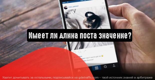 Instagram: длина поста имеет значение?