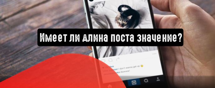 Instagram: длина поста имеет значение?