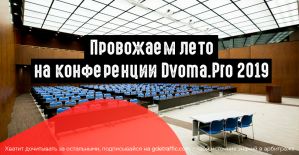 Провожаем лето на Dvoma.Pro 2019
