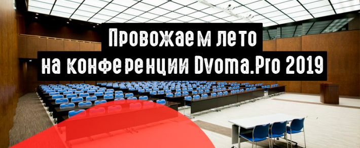 Провожаем лето на Dvoma.Pro 2019