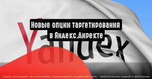 Яндекс.Директ предлагает новые опции таргетирования