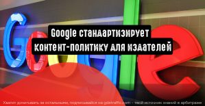 Google стандартизирует контент-политику для издателей