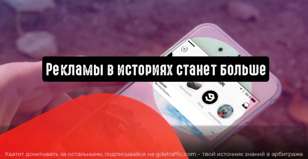 Instagram подтверждает: рекламы в историях станет больше