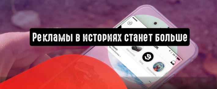 Instagram подтверждает: рекламы в историях станет больше