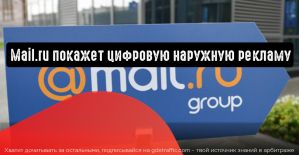 Mail.ru покажет стране цифровую наружную рекламу
