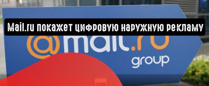 Mail.ru покажет стране цифровую наружную рекламу