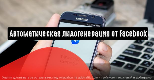Facebook запускает автоматическую лидогенерацию