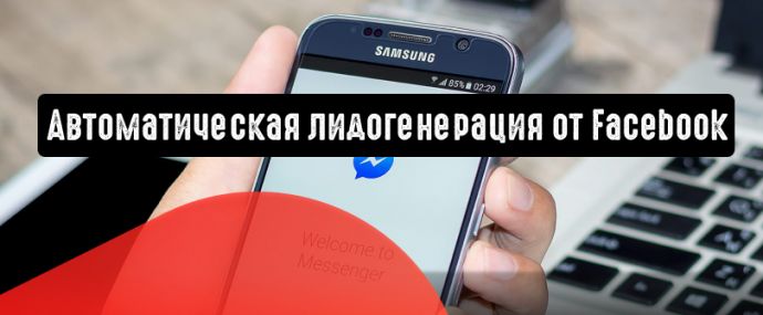Facebook запускает автоматическую лидогенерацию