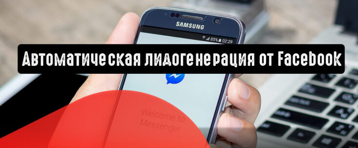 Facebook запускает автоматическую лидогенерацию