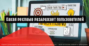 Какая реклама раздражает пользователей