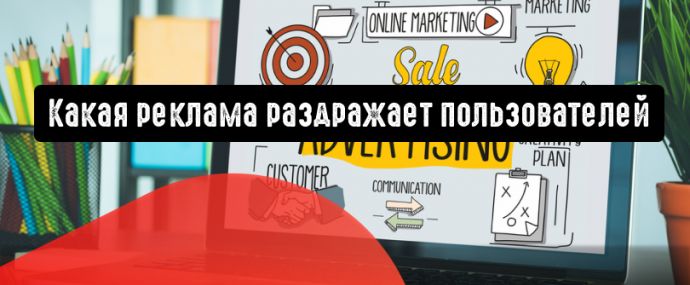 Какая реклама раздражает пользователей