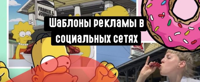 9 шаблонов рекламы в социальных сетях