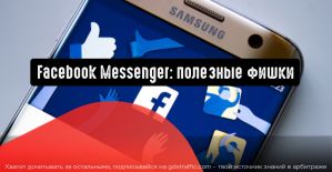Facebook Messenger: хитрости использования