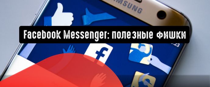 Facebook Messenger: хитрости использования