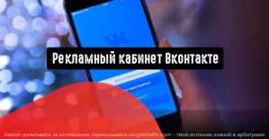 Рекламный кабинет Вконтакте: преимущества для бизнеса