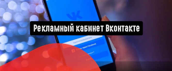 Рекламный кабинет Вконтакте: преимущества для бизнеса