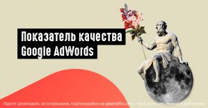 Показатель качества Google AdWords: что нужно знать арбитражнику