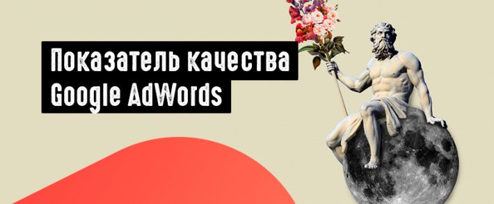 Показатель качества Google AdWords: что нужно знать арбитражнику