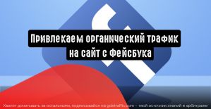 Facebook: как привлечь органический трафик на сайт