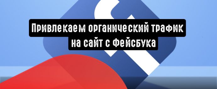 Facebook: как привлечь органический трафик на сайт