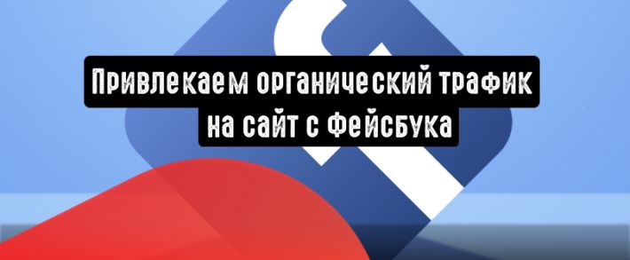 Facebook: как привлечь органический <span class=