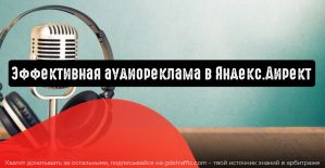 Эффективная аудиореклама в Яндекс.Директ