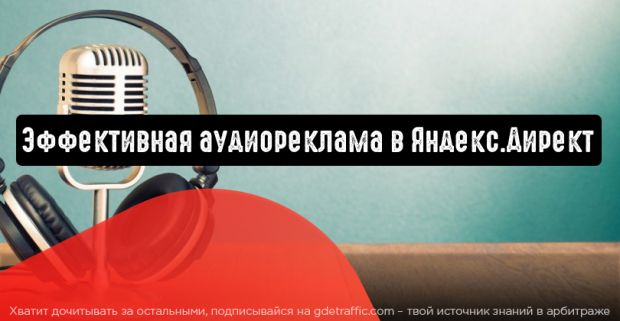 Эффективная аудиореклама в Яндекс.Директ