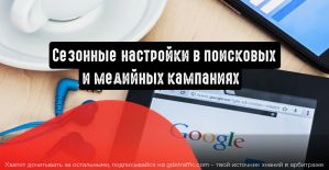 Google Ads: сезонные настройки в поисковых и медийных кампаниях